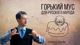Горький МУС для русского народа