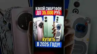 ТОП 5 ЛУЧШИХ СМАРТФОНОВ ДО 35 тысяч рублей для покупки в 2025 году!