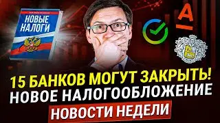 СРОЧНО! 15 банков могут уйти, новые налоги, экономика ПОСЛЕ ВЫБОРОВ 2024? Программа выкупа акций!