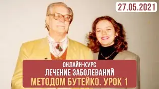 Первое занятие онлайн-курса 