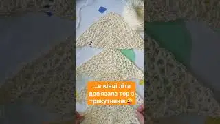Коли в кінці літа дов'язала топ з трикутників #handmade #diy #crochet