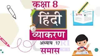 Class 8 Hindi Vyakaran Chapter 17 Samaas - कक्षा 8 हिंदी व्याकरण अध्याय 17 समास