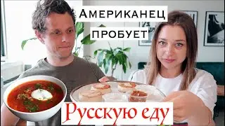 АМЕРИКАНЕЦ ПРОБУЕТ РУССКУЮ ЕДУ | БОРЩ | ОЛИВЬЕ | ВИНЕГРЕТ | СЫРНИКИ