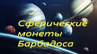 Сферические Монеты Барбадоса