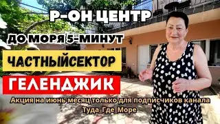Геленджик частный сектор 