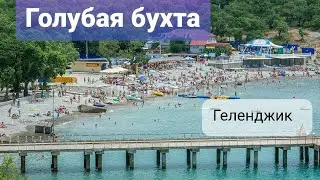 Голубая бухта. Самый чистый пляж Геленджика. Часть 3