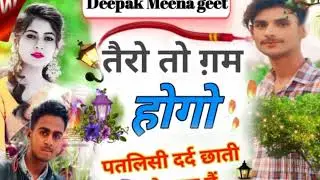 तैरो तो गम होगो पतलिसी दर्द छाती रै पासु मै मीणा गीत ♥️