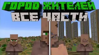 Я ОБНОВИЛ ГОРОД ЖИТЕЛЕЙ В Minecraft ВСЕ ЧАСТИ Озвучка На Русском