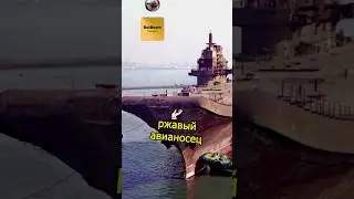 Как Авианосец Украины был отжат Китаем 🚢