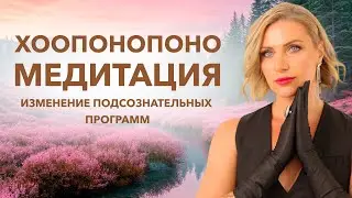 Хоопонопоно | Медитация МЕНЯЮЩАЯ ЖИЗНЬ | Техника Исправления Ошибок | Натали Леру
