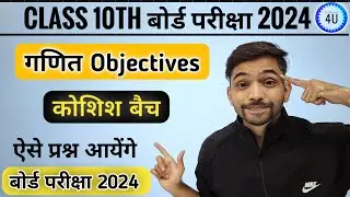 Class 10th Maths Vvi Objective Questions 2024 || Class 10 maths most Important Questions 2024 ||