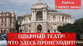 Одесса 5 минут назад. ОПЕРНЫЙ ТЕАТР! ЧТО ЗДЕСЬ ПРОИСХОДИТ!