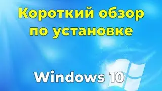 Краткий обзор по установке Windows 10