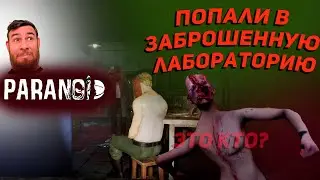 ИГРАЕМ ЗА ШИЗИКА  #3 ▶ PARANOID ▶ Прохождение на русском  ▶ Попали в подпольную лабораторию, шок!