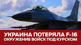 🔴 ВАЖНО Украина потеряла F-16 Окружение под Курском Дуров отпущен под залог #новости #f16 #украина