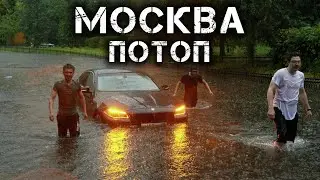 Потоп в Москве сегодня Град в Москве