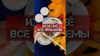 🪬ИЗ-ЗА НЕЁ ВСЕ ПРОБЛЕМЫ‼️ГАДАНИЕ НА КОФЕЙНОЙ ГУЩЕ 