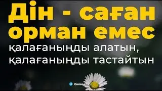 Дін саған орман емес! |  Ділмұрат абу Мухаммад ұстаз   حفظه الله