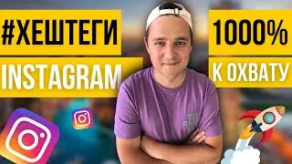 ХЕШТЕГИ ДЛЯ ИНСТАГРАМА | Как подбирать хештеги в инстаграме?