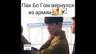 Пак Бо Гом вернулся из армии🎉🥳[21.02]