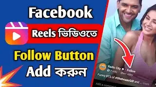 how to add follow button on facebook reels 2023 || kivabe facebook reels follow button add korbo