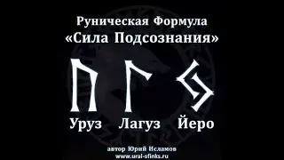 Руническая Формула 