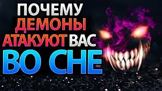 Почему Демоны Атакуют Вас Во Сне?