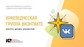 Краеведческая группа ВКонтакте: контент, дизайн, управление