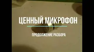 Продолжение разбора ценного микрофона