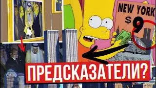 Предсказания в сериале "Симпсоны", которые исполнились. И что нам ожидать в будущем