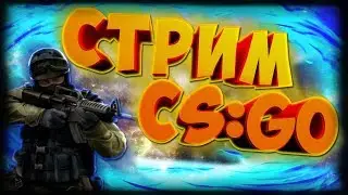 🔴 Стрим по Counter-Strike: Global Offensive 🔴 ➡ 💣Залетаем, не стесняемся, общаемся💥