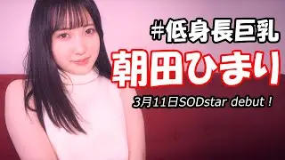 低身長巨乳朝田ひまり、2021.03 SODstar Debut!