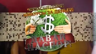 Давай на спор XI