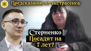 👨‍⚖️Будет ли сидеть Стерненко 7 лет? 🔮 Предсказание судьбы от экстрасенса