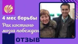Глобал Тренд/ Рак костного мозга/Результат приема нано бальзамов Global Trend Company