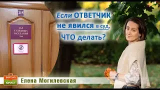 Если ответчик не явился в суд, что делать?