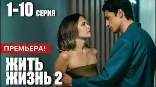 Жить жизнь 2 сезон 1 - 8 серия (2024) | Премьера на Start | Драма 2024 | Краткий обзор!