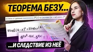 Теорема Безу и ее следствие. ЕГЭ № 15 I ЕГЭ по Профильной математике I Умскул