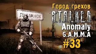 S.T.A.L.K.E.R ANOMALY G.A.M.M.A #33 Прохождение