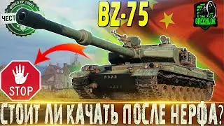 🔴BZ-75 ОБЗОР🔴ОБОРУДОВАНИЕ 2.0🔴 ЕСТЬ ЛИ ЖИЗНЬ ПОСЛЕ НЕРФА?🔴МИР ТАНКОВ 🔴ВОТ🔴