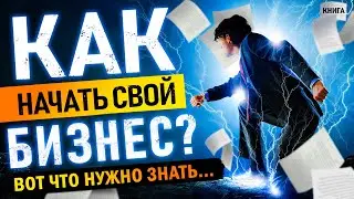 Как начать свой бизнес и стать победителем в бизнесе? Вот всё, что нужно знать... Аудиокнига целиком