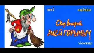 Мемуары Бабы Яги                               ( недетская сказка )  часть 3
