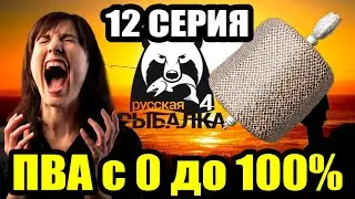 Аккаунт ПВАшника. Начать и Кончить... (12 серия) ● Русская Рыбалка 4 | РР4