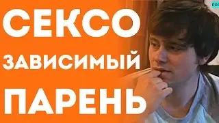 Сексоголик - Парень Всё Время Думает И Хочет Секса (Пранк Розыгрыш Прикол)