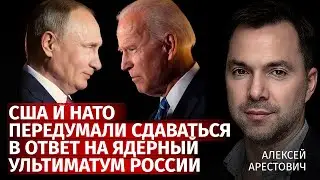 США и НАТО передумали сдаваться в ответ на ядерный ультиматум России | Арестович | Канал Центр