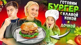 ГОТОВЛЮ С ДОЧКОЙ и КЛАВОЙ КОКОЙ БУРГЕР ЧЕЛЛЕНДЖ!