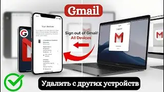 Как выйти из Gmail на других устройствах | Удалить учетную запись Gmail со всех устройств