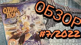 ОБЗОР #7/2022 (Майор Гром, Тор 4) 