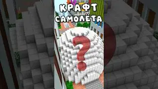 ✈️ САМОЛЁТ в Майнкрафт - РЕАЛЬНО? #minecraft #майнкрафт