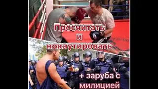 Как просчитать и нокаутировать противника + заруба с милиционером